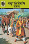 581 Chatur Sheromani Ramana (Hindi)