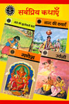 Sarvpriya Kathayen Set of 50 Books (In Hindi)